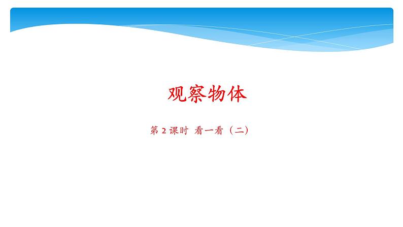 1年级数学北师大版下册课件第2单元《2.2看一看（二）》 (3)第1页