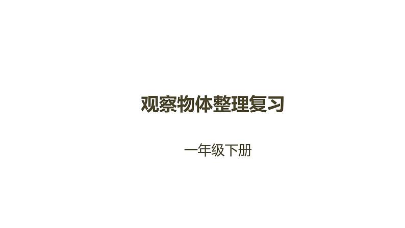 1年级数学北师大版下册课件第2单元《单元复习》第1页