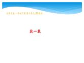 1年级数学北师大版下册课件第3单元《3.2数一数》 (2)