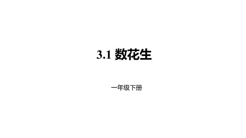 1年级数学北师大版下册课件第3单元《3.1数花生》第1页