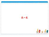 1年级数学北师大版下册课件第3单元《3.2数一数》 (3)