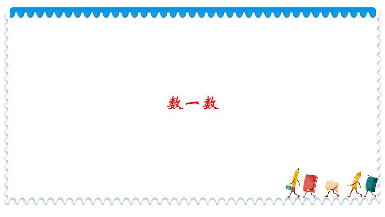 1年级数学北师大版下册课件第3单元《3.2数一数》 (3)第1页