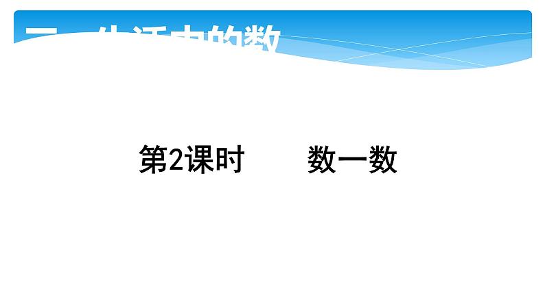 1年级数学北师大版下册课件第3单元《3.2数一数》第1页