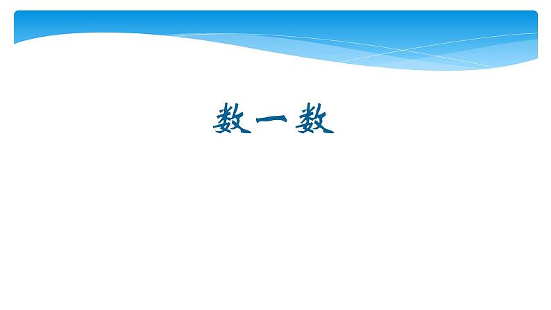 1年级数学北师大版下册课件第3单元《3.2数一数》第1页