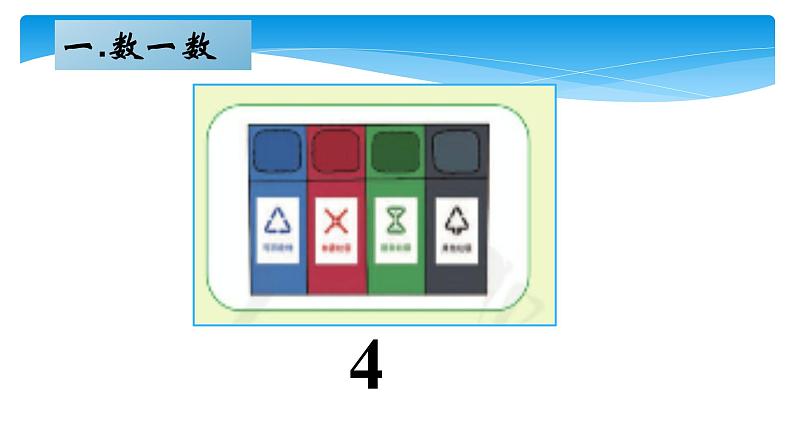 1年级数学北师大版下册课件第3单元《3.2数一数》第6页