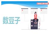 1年级数学北师大版下册课件第3单元《3.3数豆子》 (2)