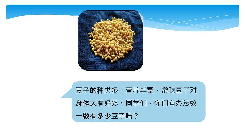 1年级数学北师大版下册课件第3单元《3.3数豆子》 (3)第3页