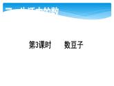 1年级数学北师大版下册课件第3单元《3.3数豆子》