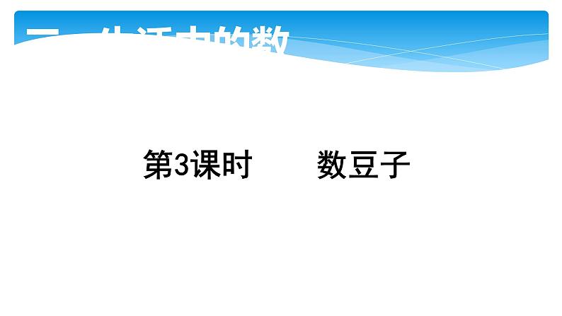 1年级数学北师大版下册课件第3单元《3.3数豆子》第1页