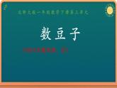 1年级数学北师大版下册课件第3单元《3.3数豆子》