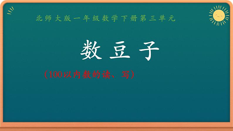 1年级数学北师大版下册课件第3单元《3.3数豆子》第1页