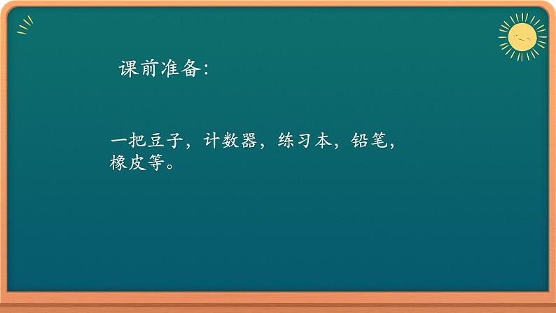 1年级数学北师大版下册课件第3单元《3.3数豆子》第3页