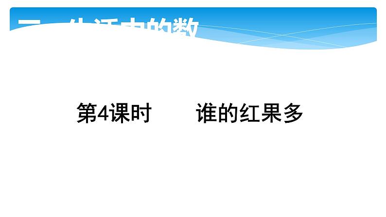 1年级数学北师大版下册课件第3单元《3.4 谁的红果多》第1页