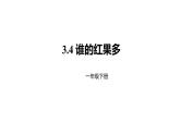 1年级数学北师大版下册课件第3单元《3.4 谁的红果多》