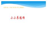 1年级数学北师大版下册课件第3单元《3.5小小养殖场》