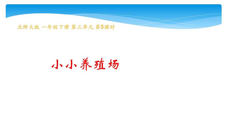 1年级数学北师大版下册课件第3单元《3.5小小养殖场》第1页