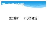 1年级数学北师大版下册课件第3单元《3.5小小养殖场》