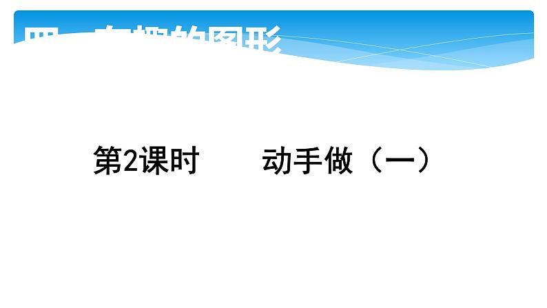 1年级数学北师大版下册课件第4单元《4.2动手做（一）》第1页