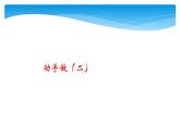 1年级数学北师大版下册课件第4单元《4.3动手做（二）》