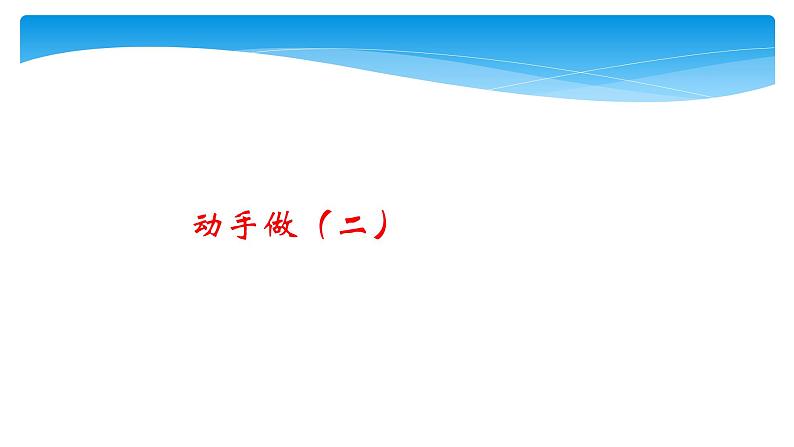 1年级数学北师大版下册课件第4单元《4.3动手做（二）》第1页