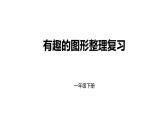 1年级数学北师大版下册课件第4单元《单元复习》