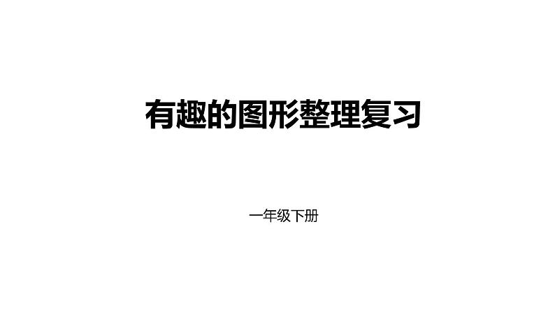 1年级数学北师大版下册课件第4单元《单元复习》01