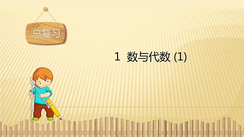 1年级数学苏教版上册课件第11单元《期末复习》 (2)第1页