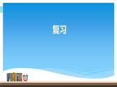 1年级数学苏教版上册课件第11单元《期末复习》