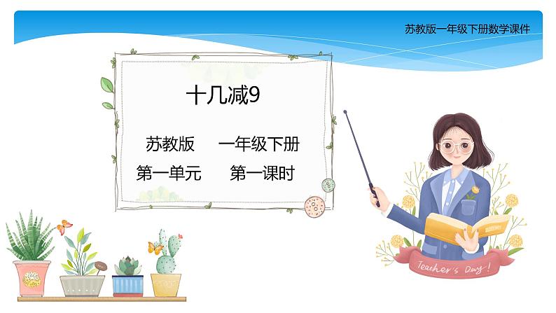 1年级数学苏教版下册课件第1单元《20以内的退位减法》第1页