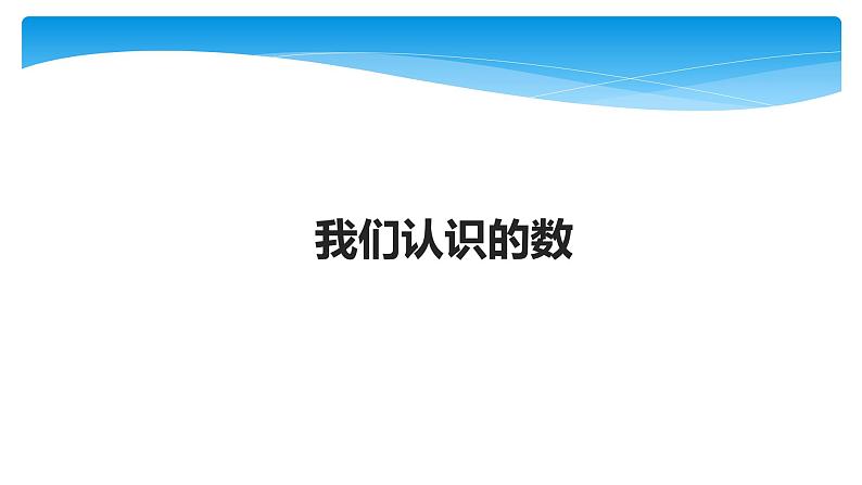 1年级数学苏教版下册课件第3单元后《我们认识的数》01