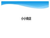 1年级数学苏教版下册课件第5单元后《小小商店》