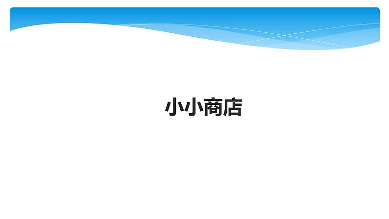 1年级数学苏教版下册课件第5单元后《小小商店》01