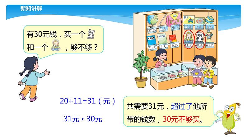 1年级数学苏教版下册课件第5单元后《小小商店》05