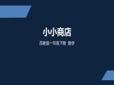 1年级数学苏教版下册课件第5单元后《小小商店》01