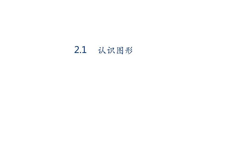 1年级数学苏教版下册课件第2单元《认识图形（二）》第1页