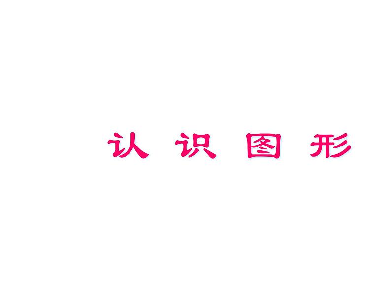 1年级数学苏教版下册课件第2单元《认识图形（二）》01