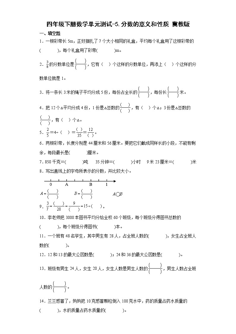 四年级下册数学单元测试-5.分数的意义和性质冀教版（含答案）01