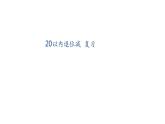 1年级数学苏教版下册课件第1单元《单元复习》