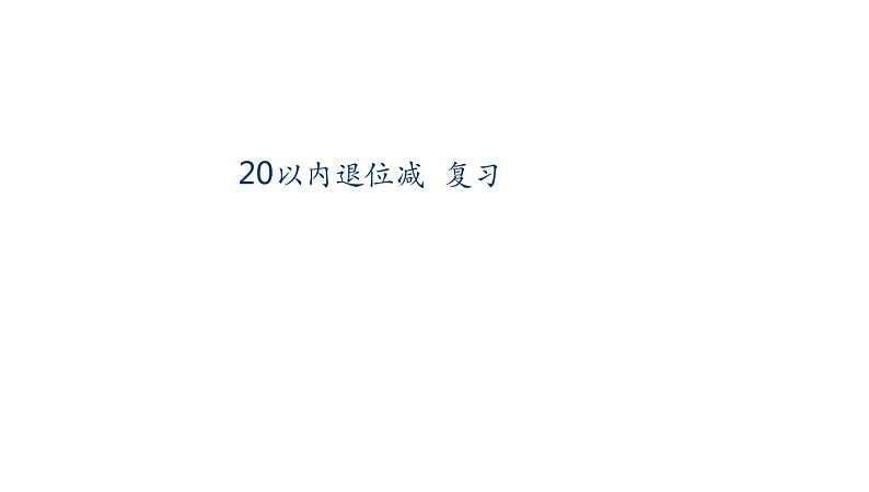 1年级数学苏教版下册课件第1单元《单元复习》第1页