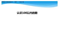 数学一年级下册三 认识100以内的数复习课件ppt