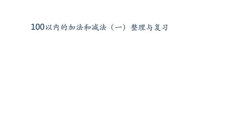 1年级数学苏教版下册课件第4单元《单元复习》第1页