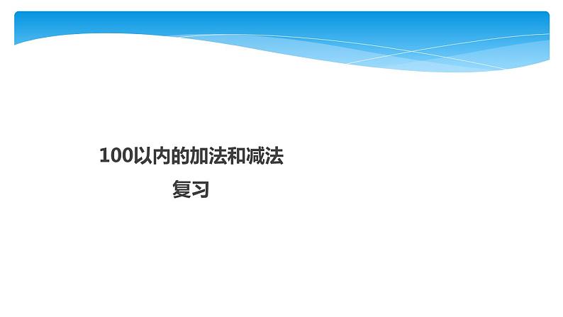 1年级数学苏教版下册课件第4单元《单元复习》第1页