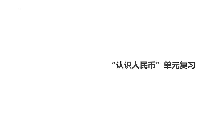 1年级数学苏教版下册课件第5单元《单元复习》 (3)01