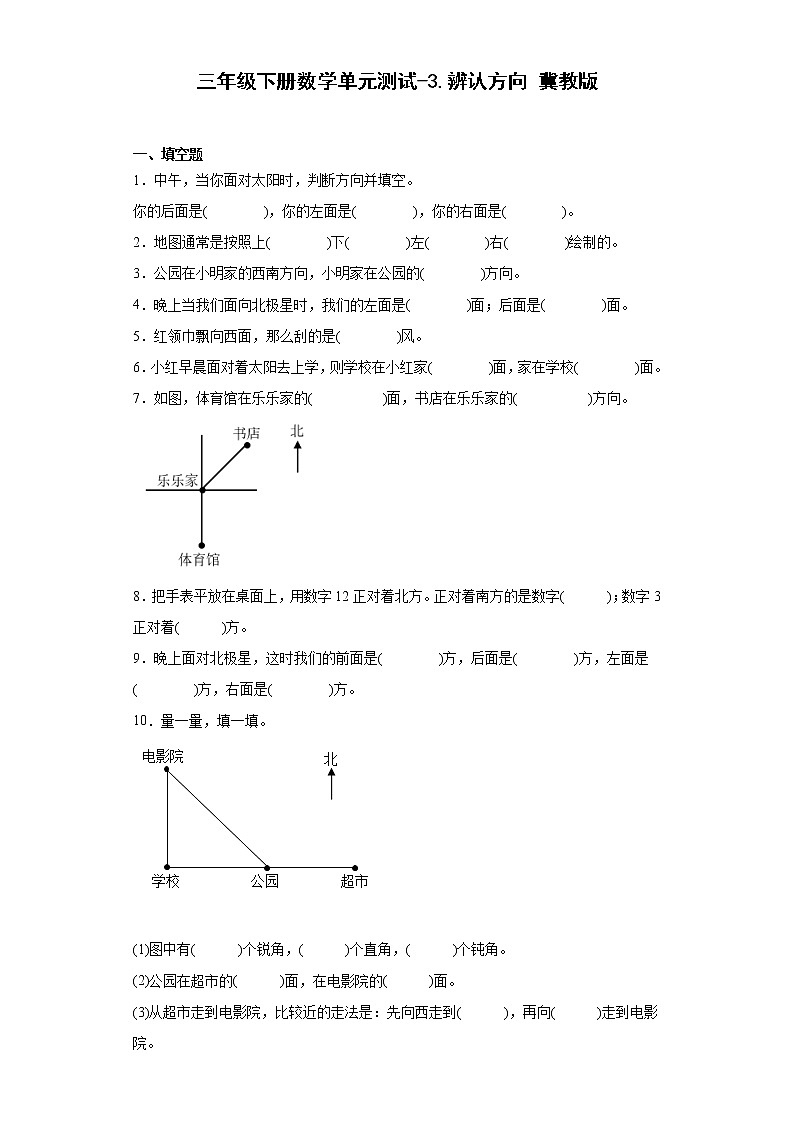 三年级下册数学单元测试-3.辨认方向冀教版（含答案）第1页