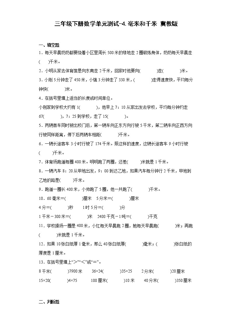三年级下册数学单元测试-4.毫米和千米冀教版（含答案）01