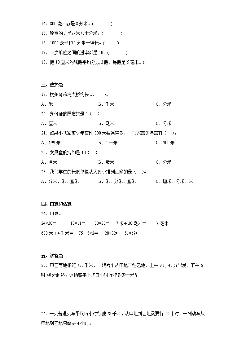 三年级下册数学单元测试-4.毫米和千米冀教版（含答案）02