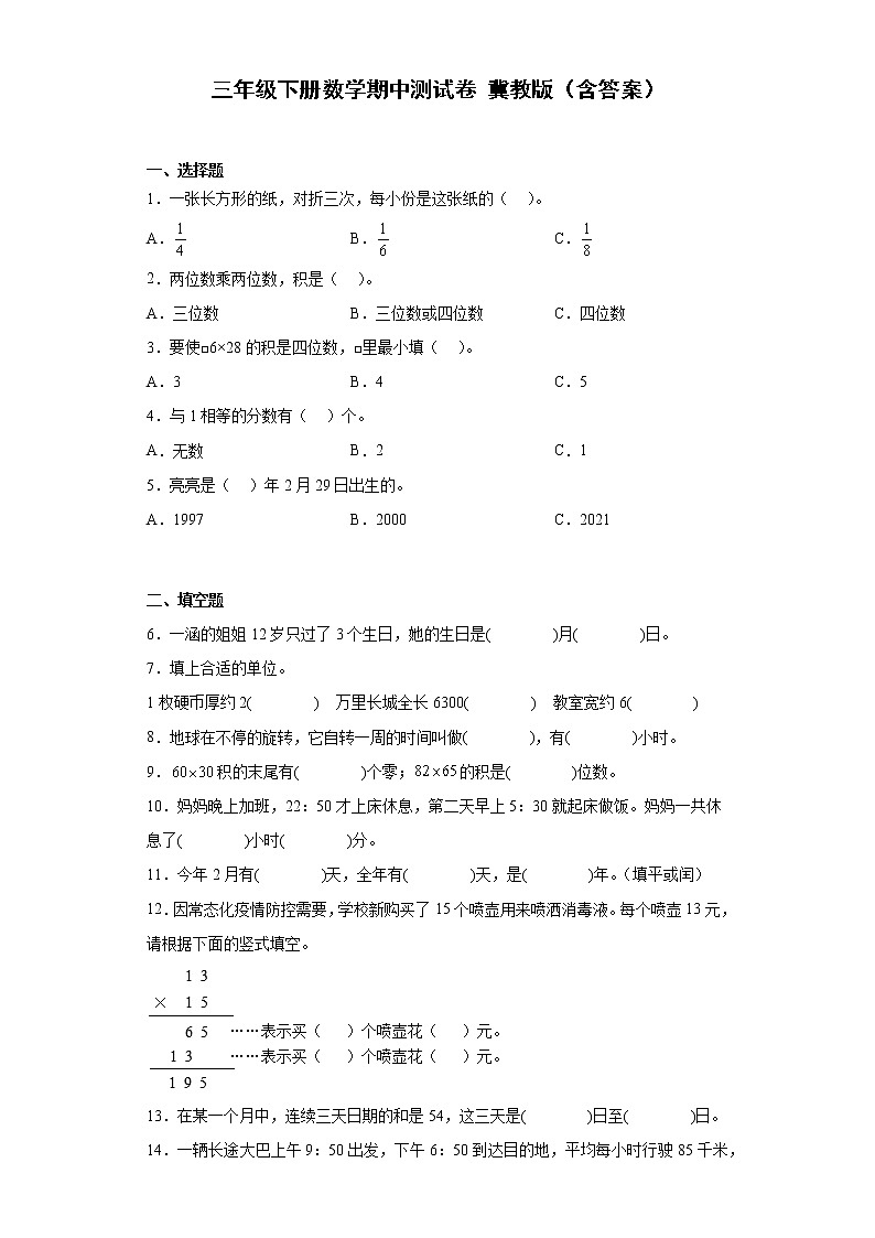 三年级下册数学期中测试卷冀教版（含答案）01