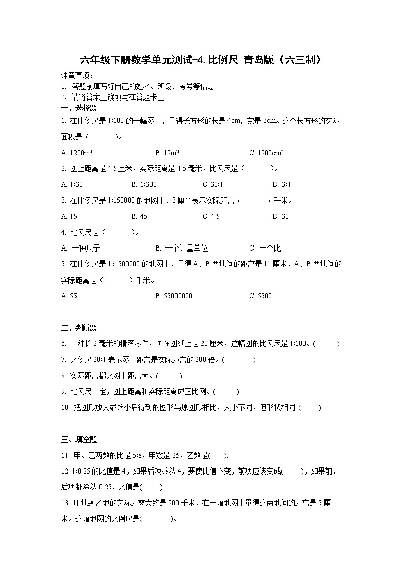 六年级下册数学单元测试-4.比例尺 青岛版（六三制）（含答案）01