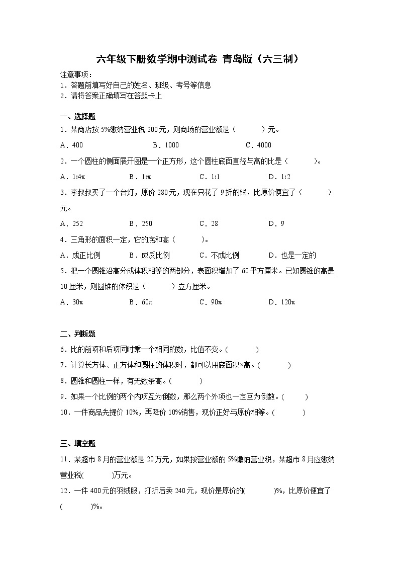 六年级下册数学期中测试卷 青岛版（六三制）（含答案）01