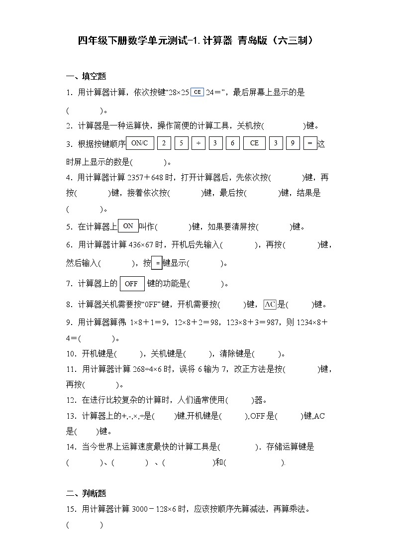 四年级下册数学单元测试-1.计算器青岛版（六三制）01
